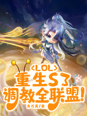 LOL:重生S3,调教全联盟