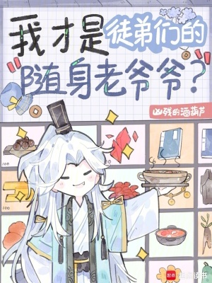 我才是徒弟们的随身老爷爷?