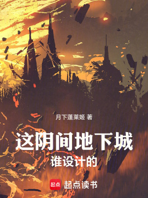 这阴间地下城谁设计的!